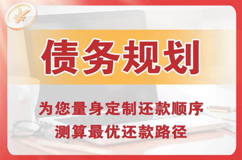 乌兰察布债务规划